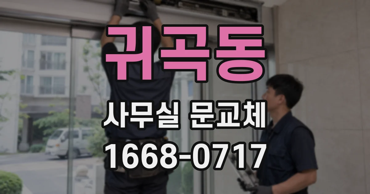 귀곡동 사무실 문교체