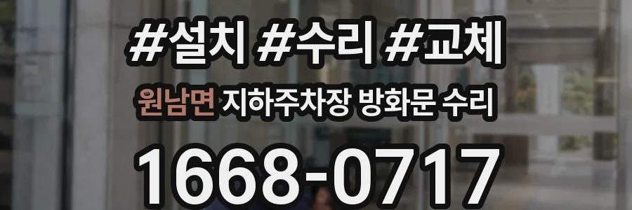 원남면 지하주차장 방화문 수리