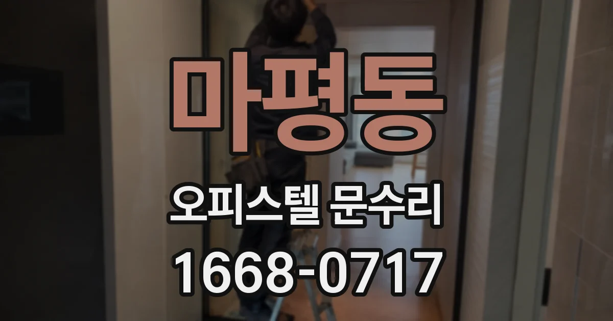 마평동 오피스텔 문수리
