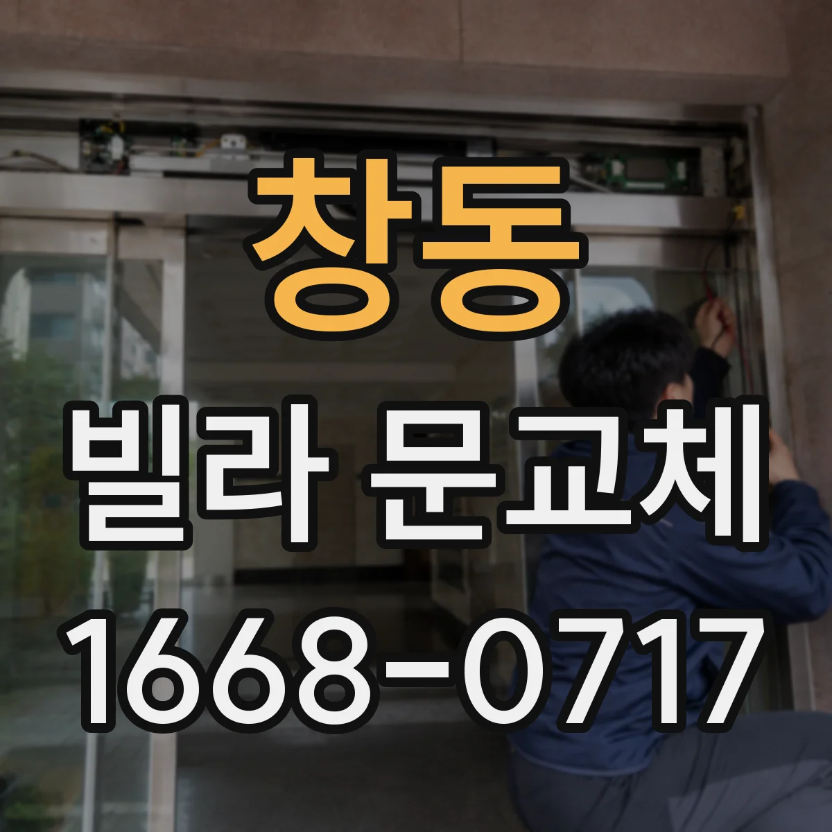 창동 빌라 문교체