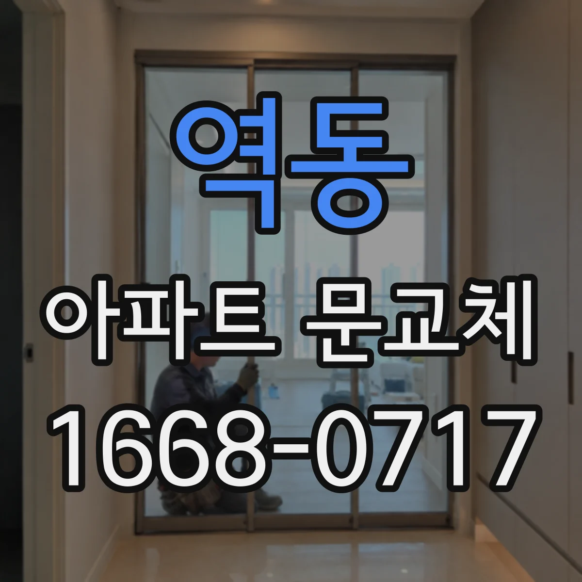 역동 아파트 문교체