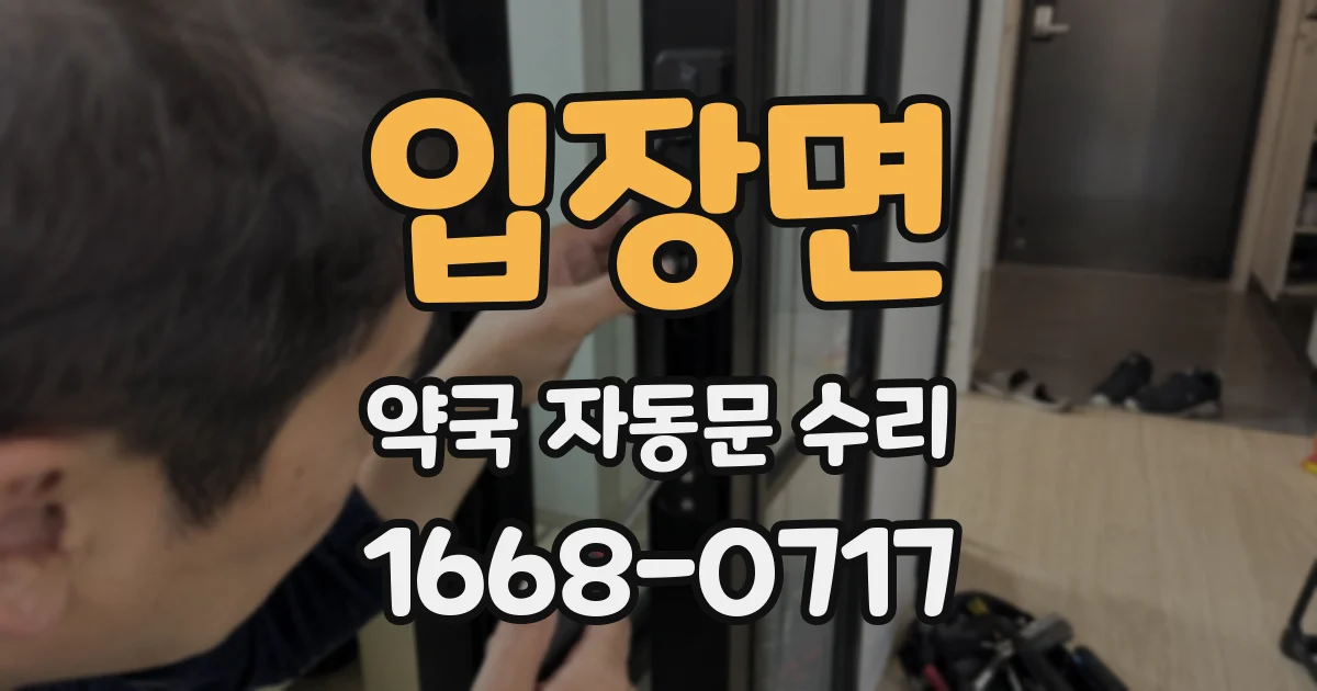 입장면 약국 자동문 수리