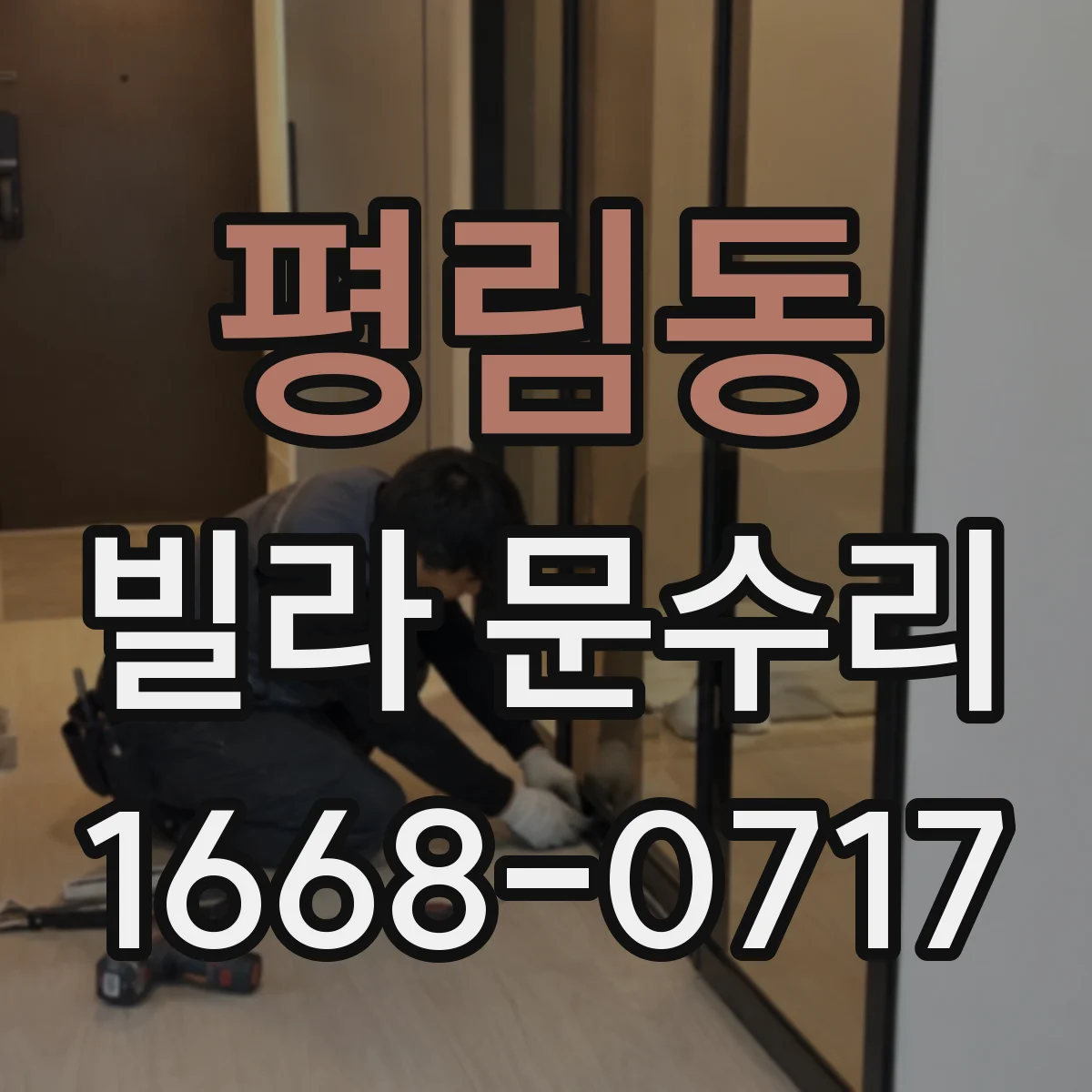 평림동 빌라 문수리