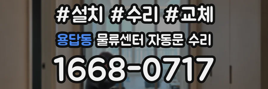 용답동 물류센터 자동문 수리