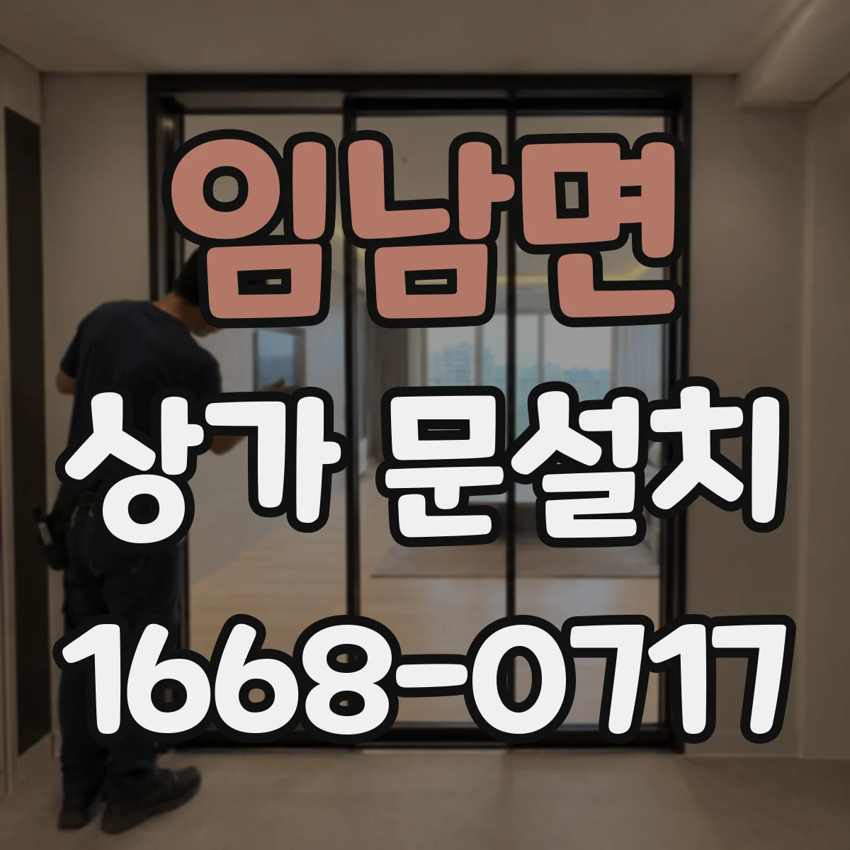 임남면 상가 문설치
