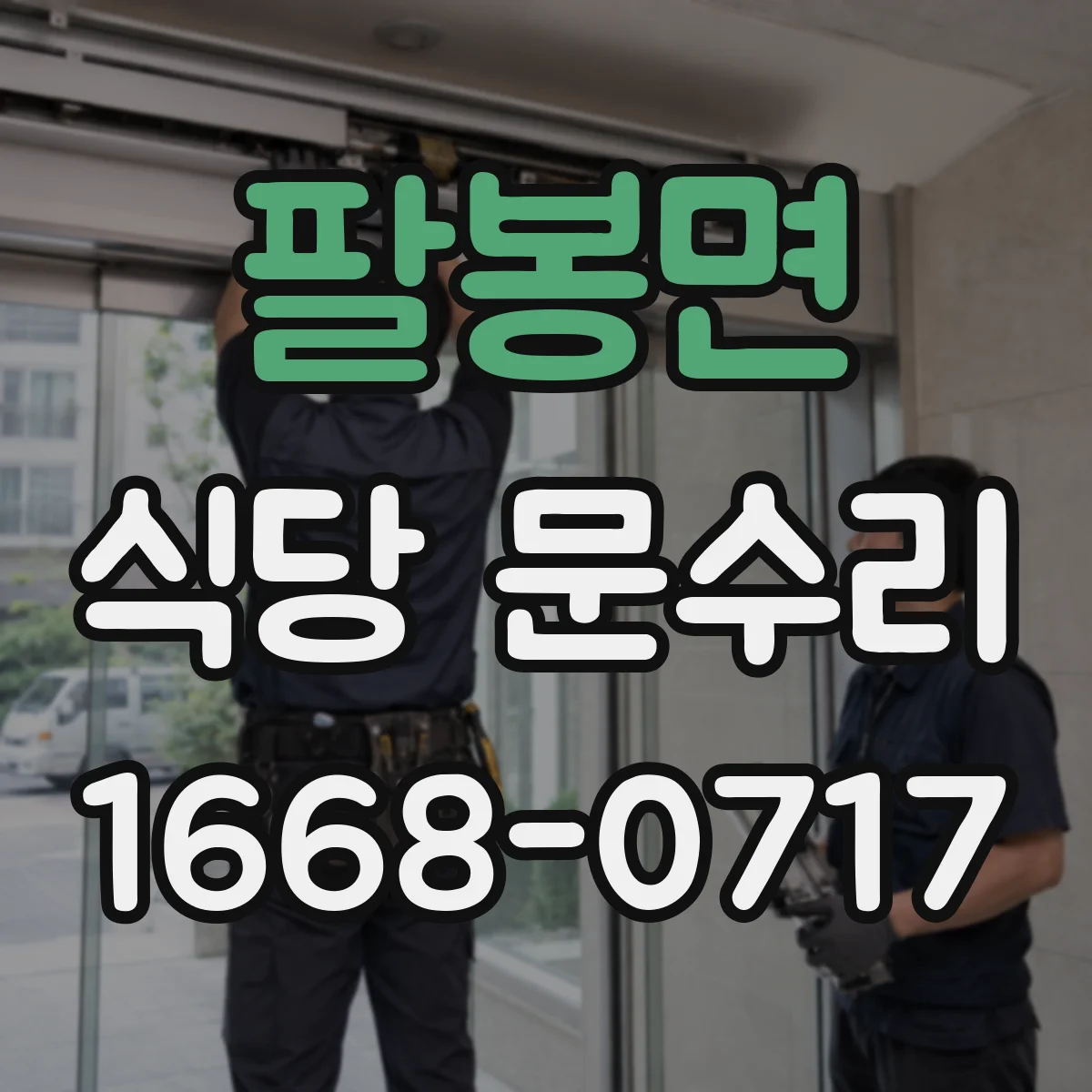 팔봉면 식당 문수리