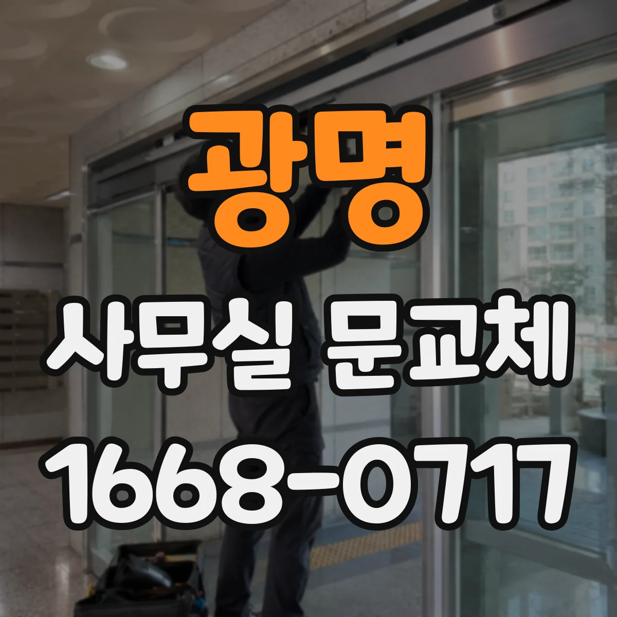 광명 사무실 문교체 유리문 안전필름 유지관리와 관리 팁