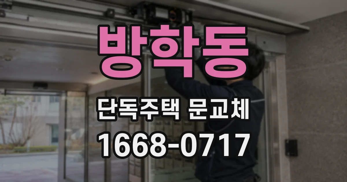 방학동 단독주택 문교체