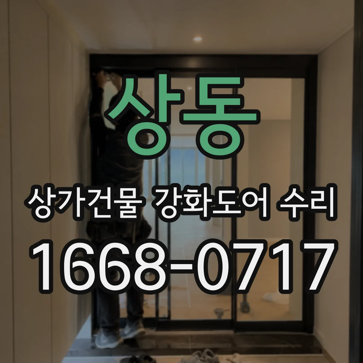 상동 상가건물 강화도어 수리