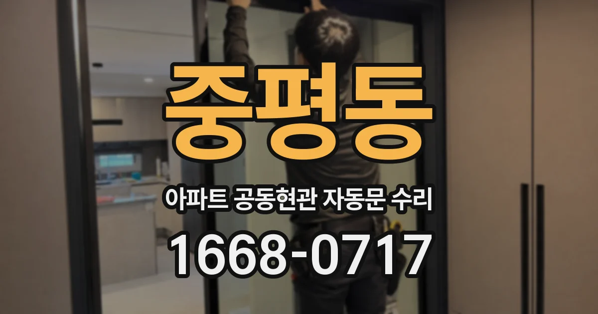 중평동 아파트 공동현관 자동문 수리