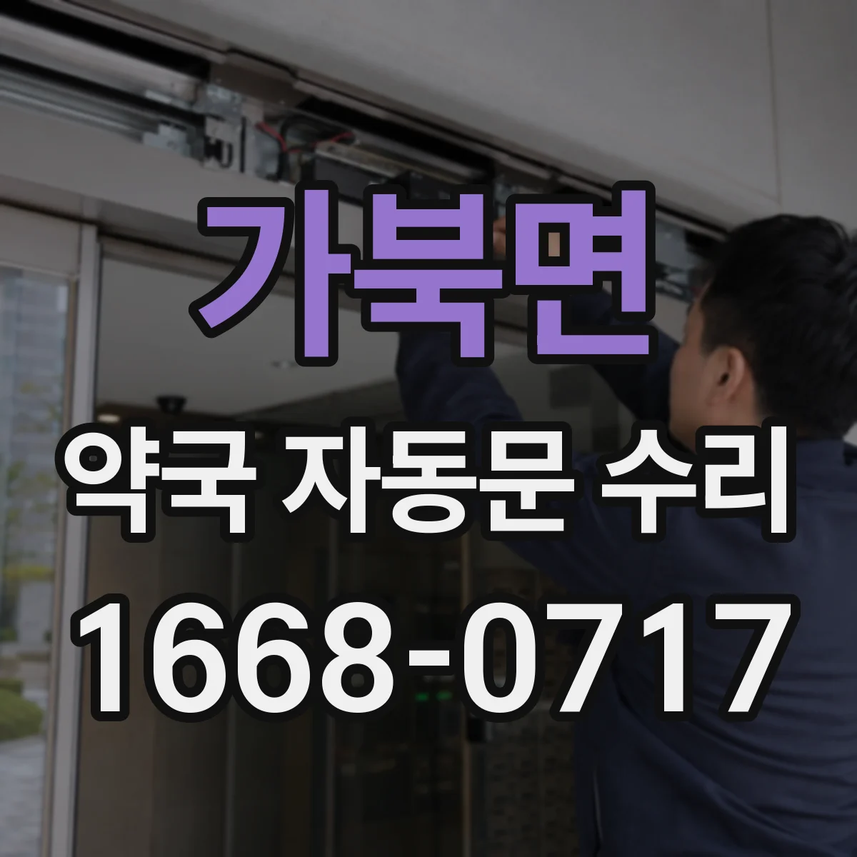 가북면 약국 자동문 수리