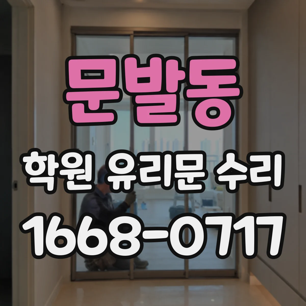 문발동 학원 유리문 수리
