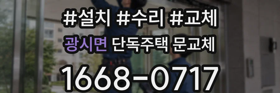 광시면 단독주택 문교체