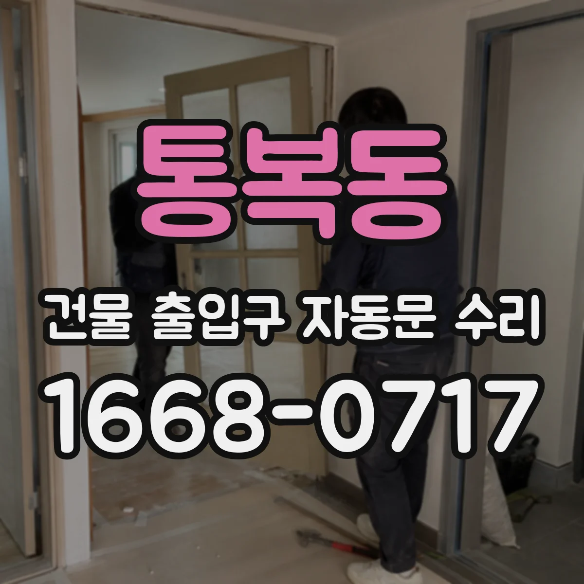 통복동 건물 출입구 자동문 수리