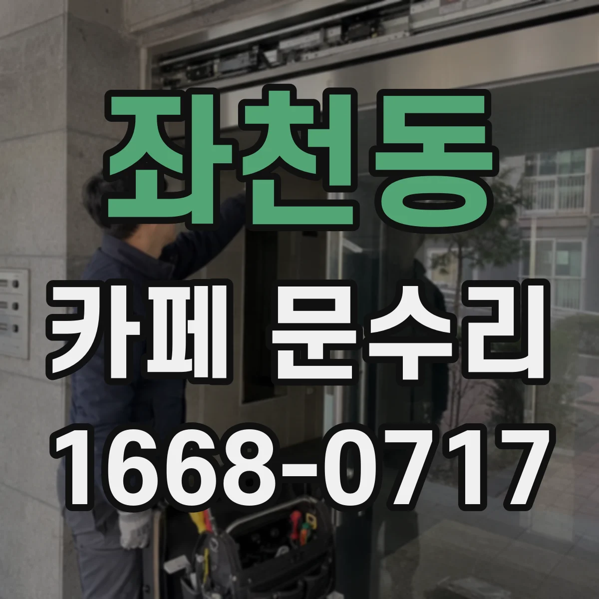 좌천동 카페 문수리