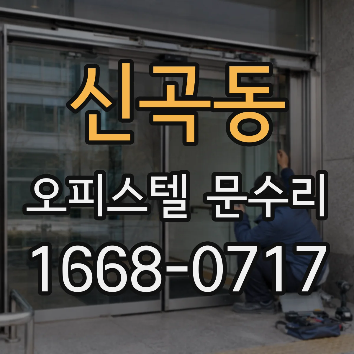 신곡동 오피스텔 문수리
