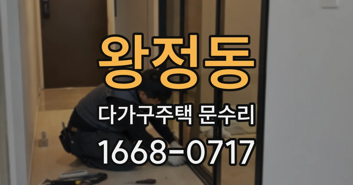 왕정동 다가구주택 문수리