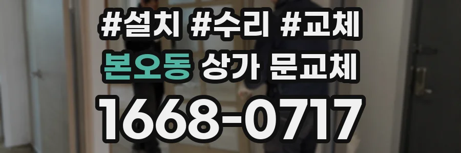 본오동 상가 문교체