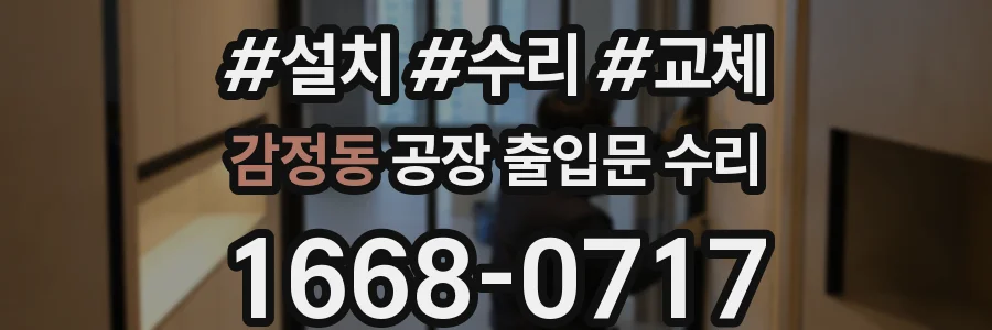 감정동 공장 출입문 수리
