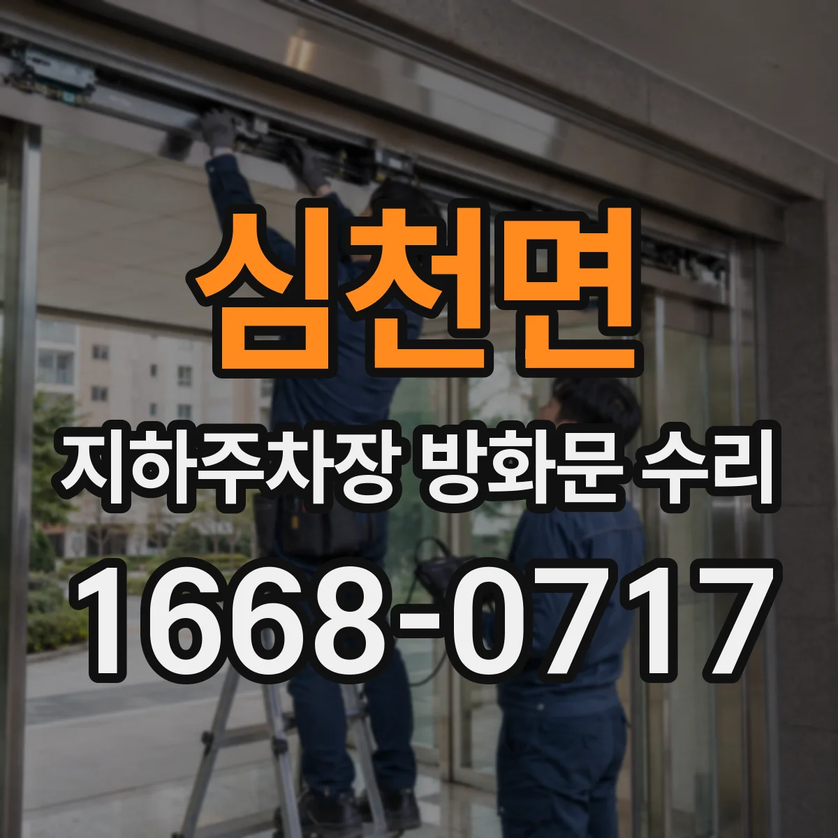 심천면 지하주차장 방화문 수리