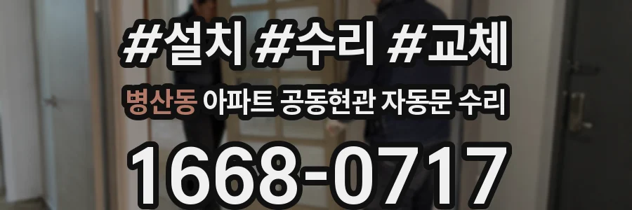 병산동 아파트 공동현관 자동문 수리