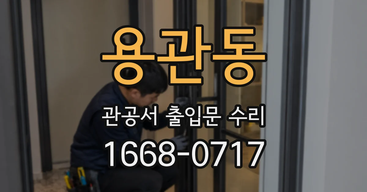 용관동 관공서 출입문 수리