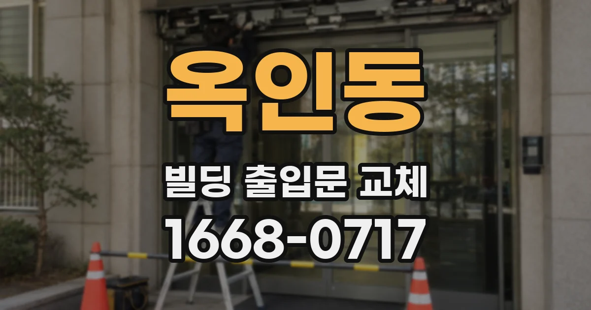 옥인동 빌딩 출입문 교체