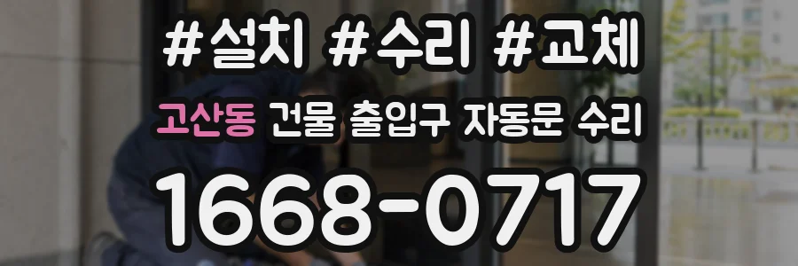 고산동 건물 출입구 자동문 수리