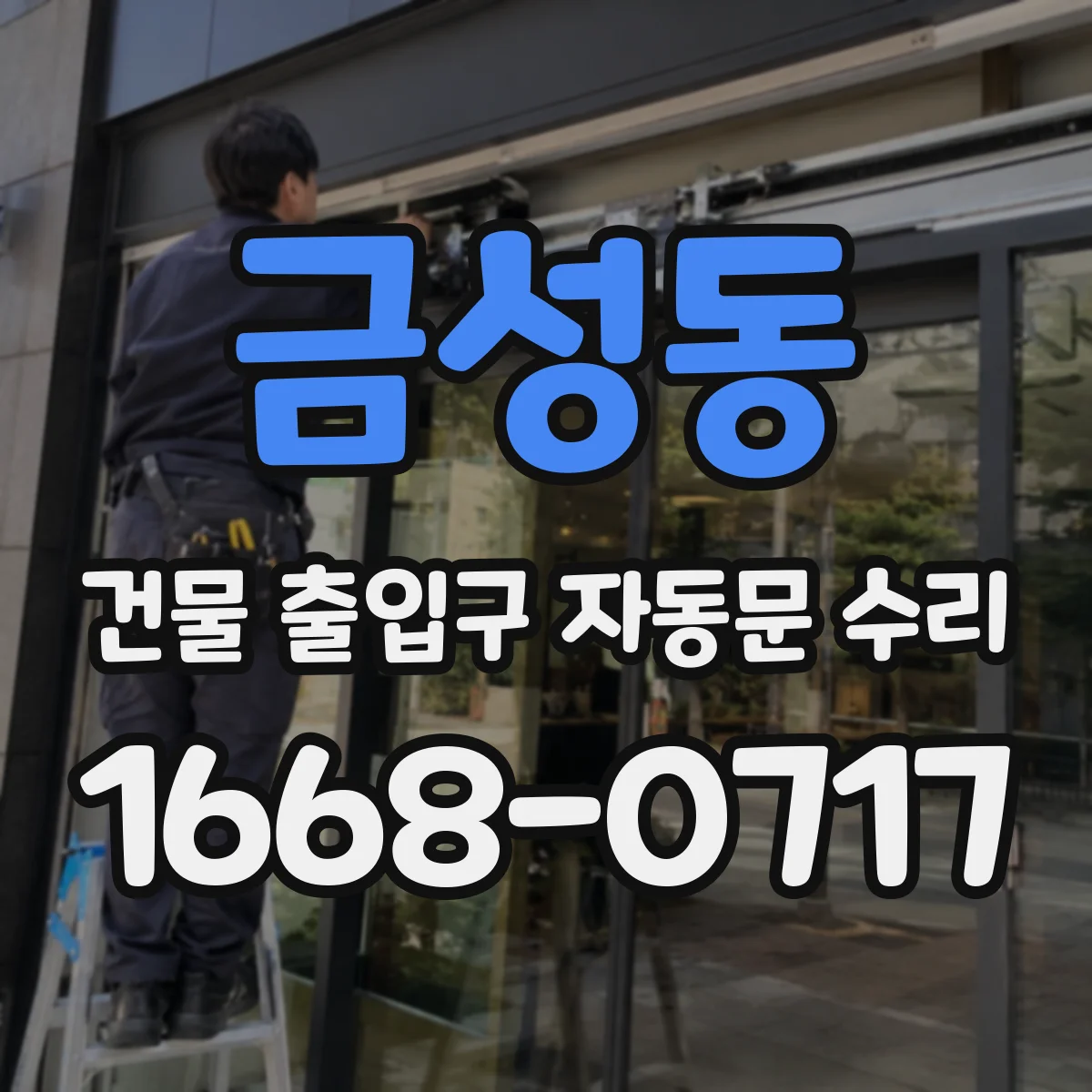 금성동 건물 출입구 자동문 수리
