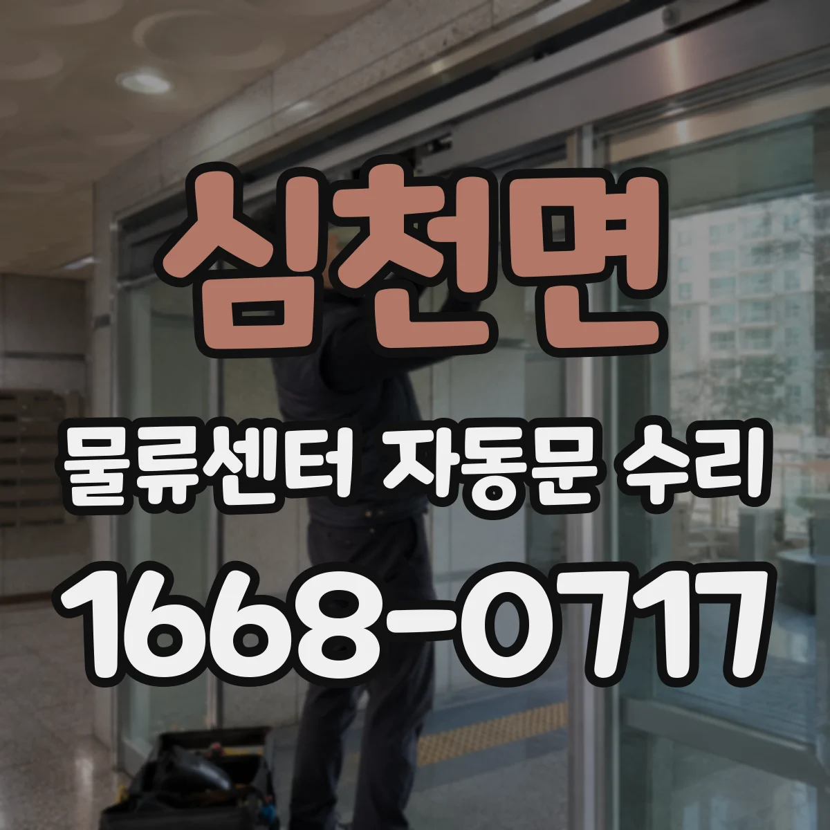 심천면 물류센터 자동문 수리