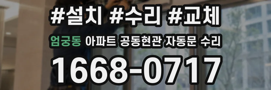 엄궁동 아파트 공동현관 자동문 수리