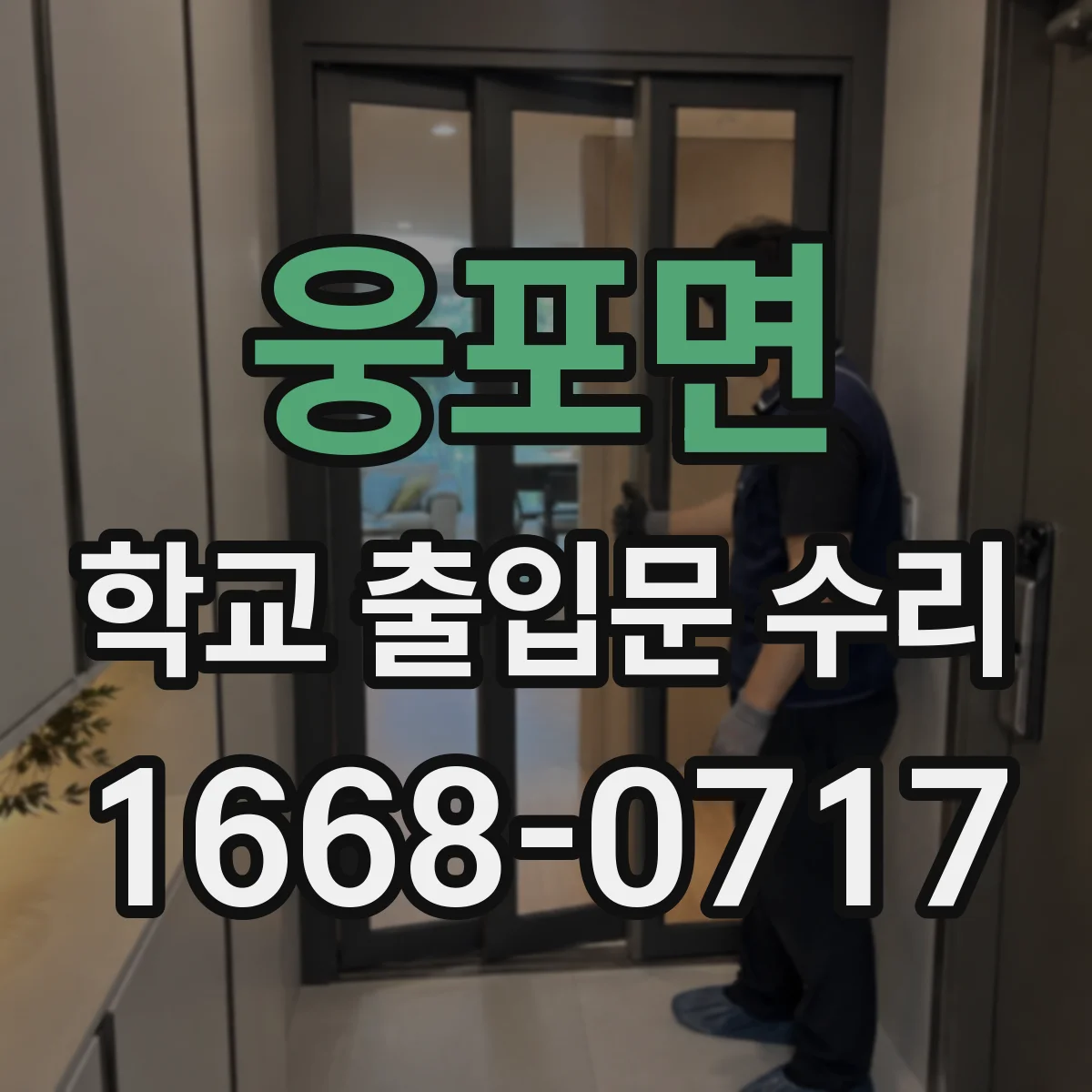 웅포면 학교 출입문 수리
