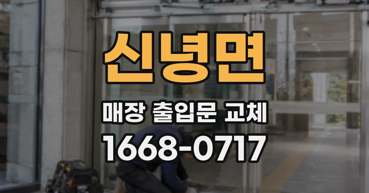 신녕면 매장 출입문 교체