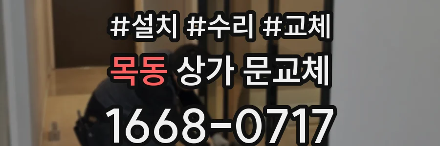 목동 상가 문교체
