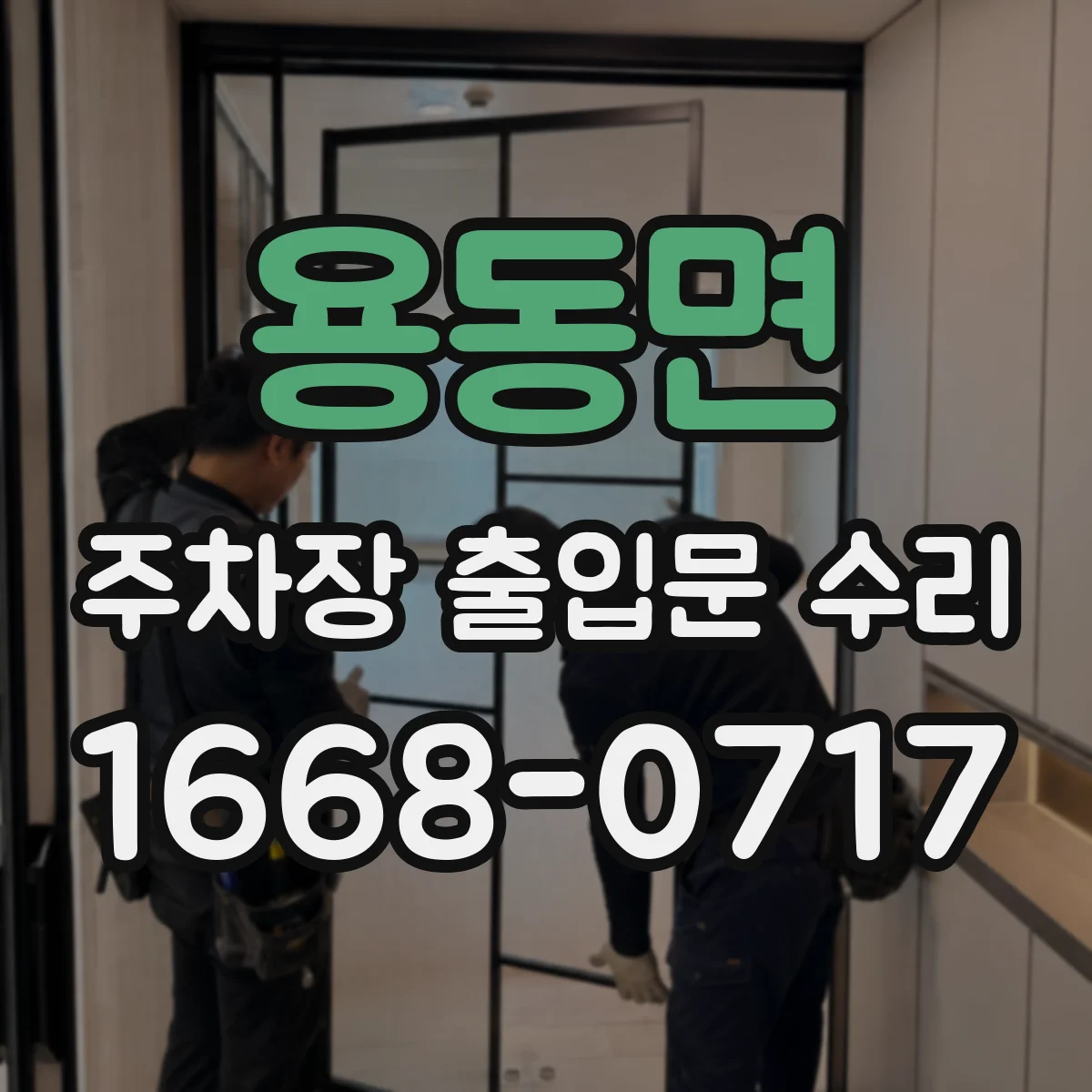 용동면 주차장 출입문 수리