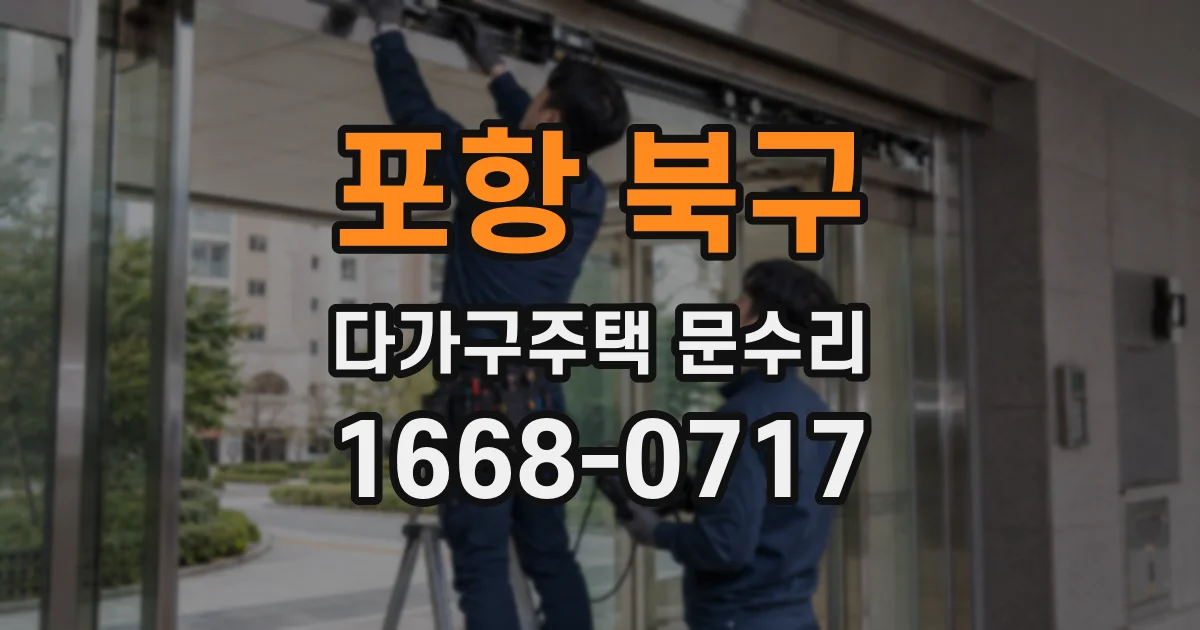 포항 북구 다가구주택 문수리