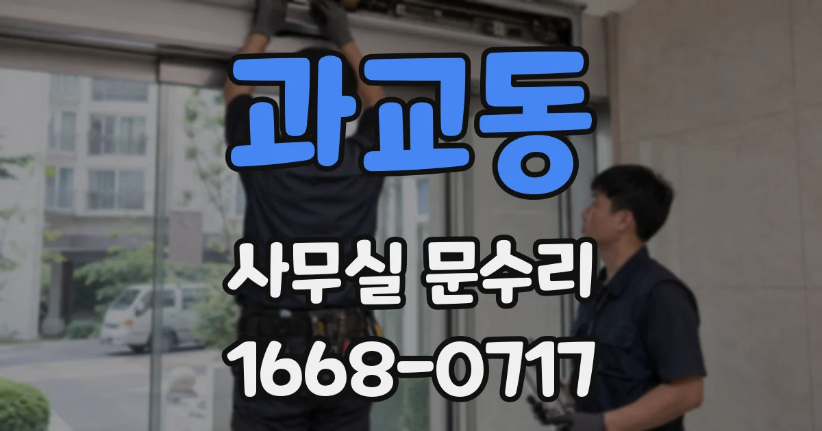 과교동 사무실 문수리