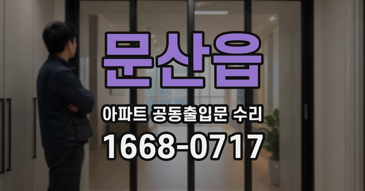 문산읍 아파트 공동출입문 수리