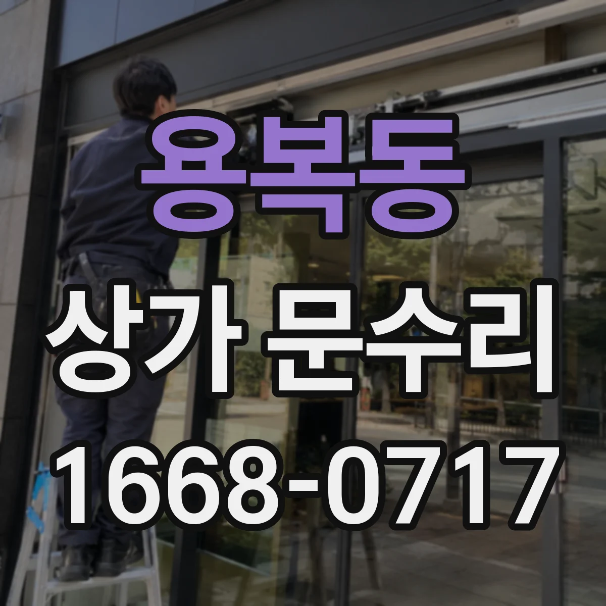 용복동 상가 문수리