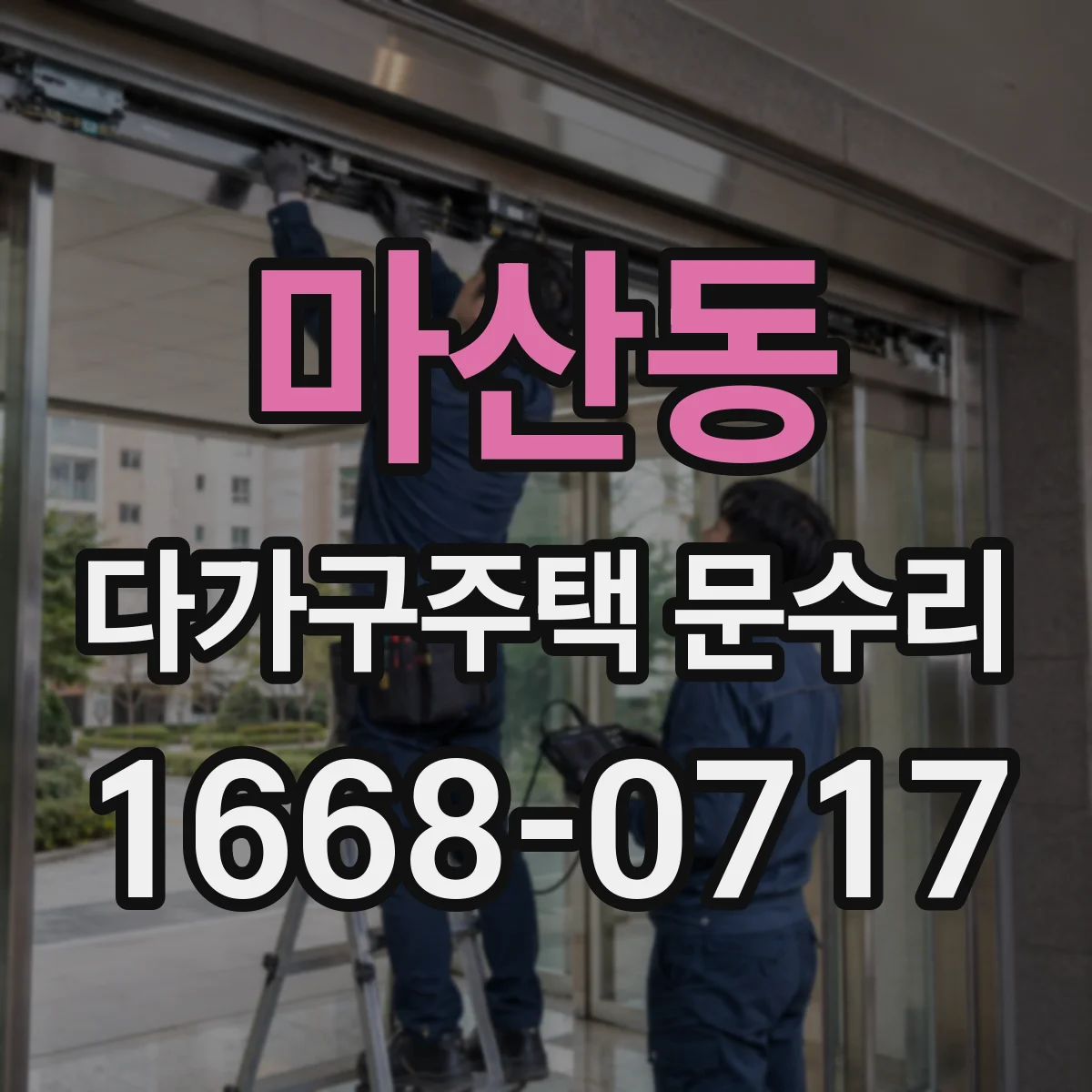 마산동 다가구주택 문수리