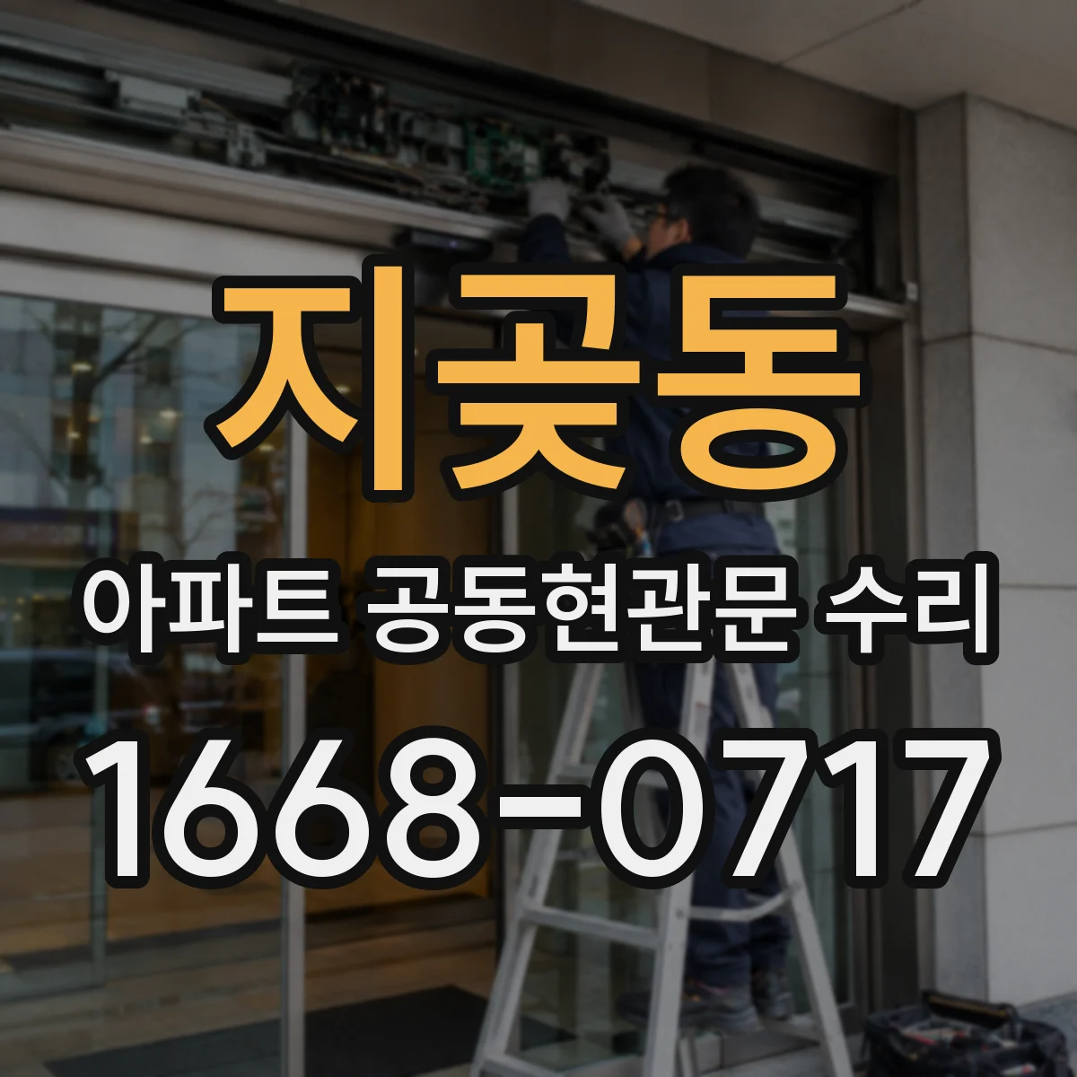지곶동 아파트 공동현관문 수리