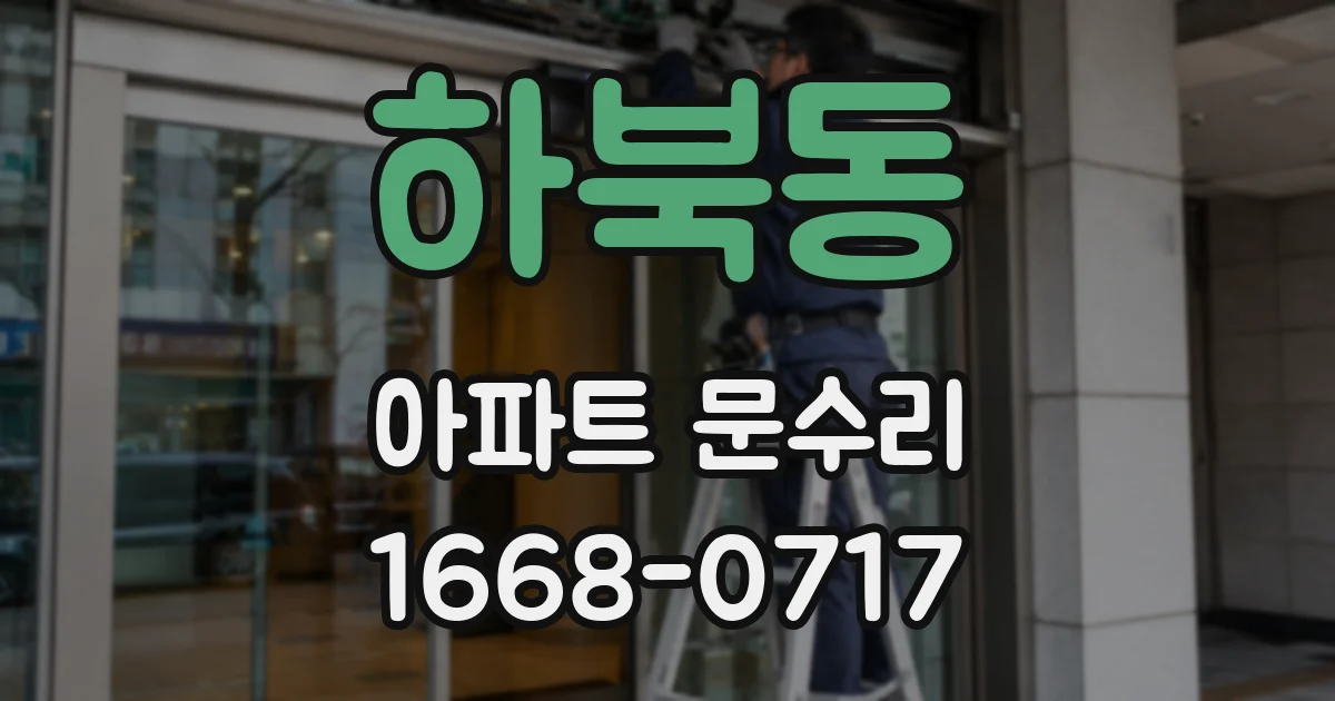 하북동 아파트 문수리