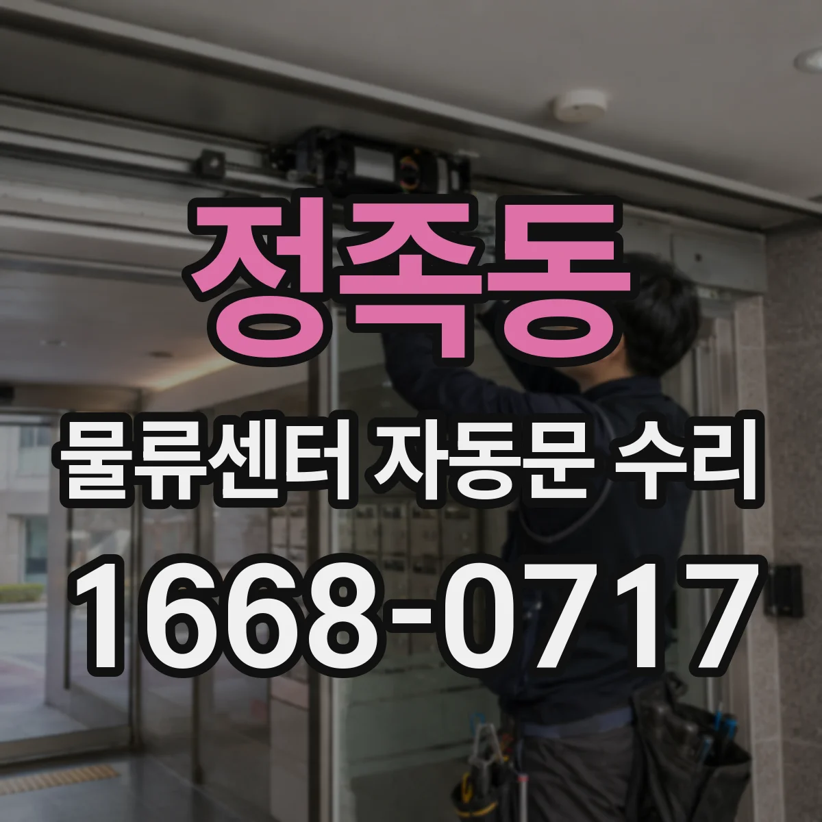 정족동 물류센터 자동문 수리
