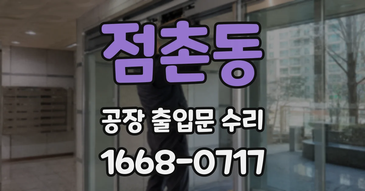 점촌동 공장 출입문 수리