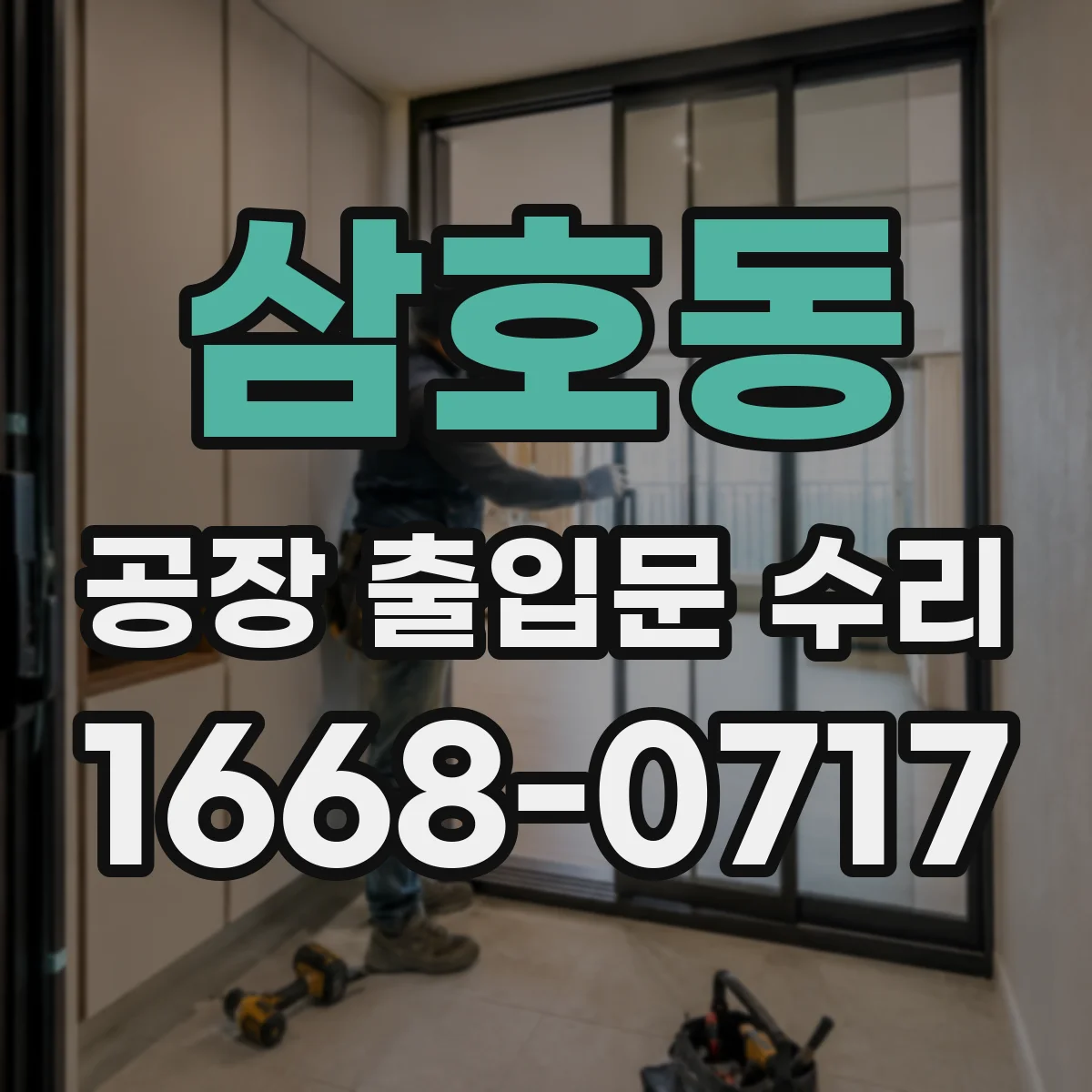삼호동 공장 출입문 수리