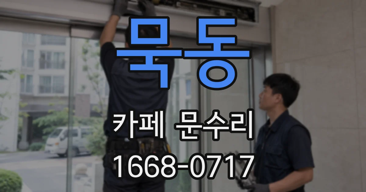 묵동 카페 문수리