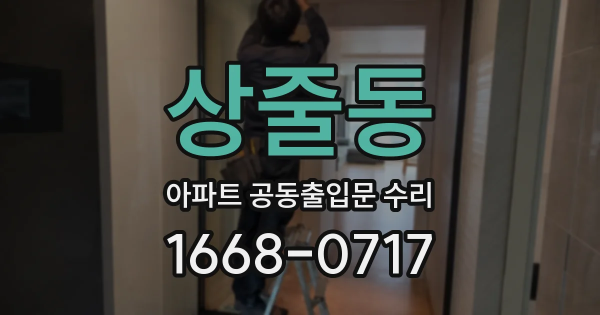 상줄동 아파트 공동출입문 수리