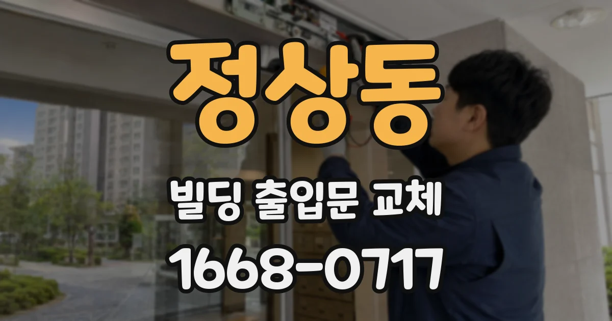 정상동 빌딩 출입문 교체