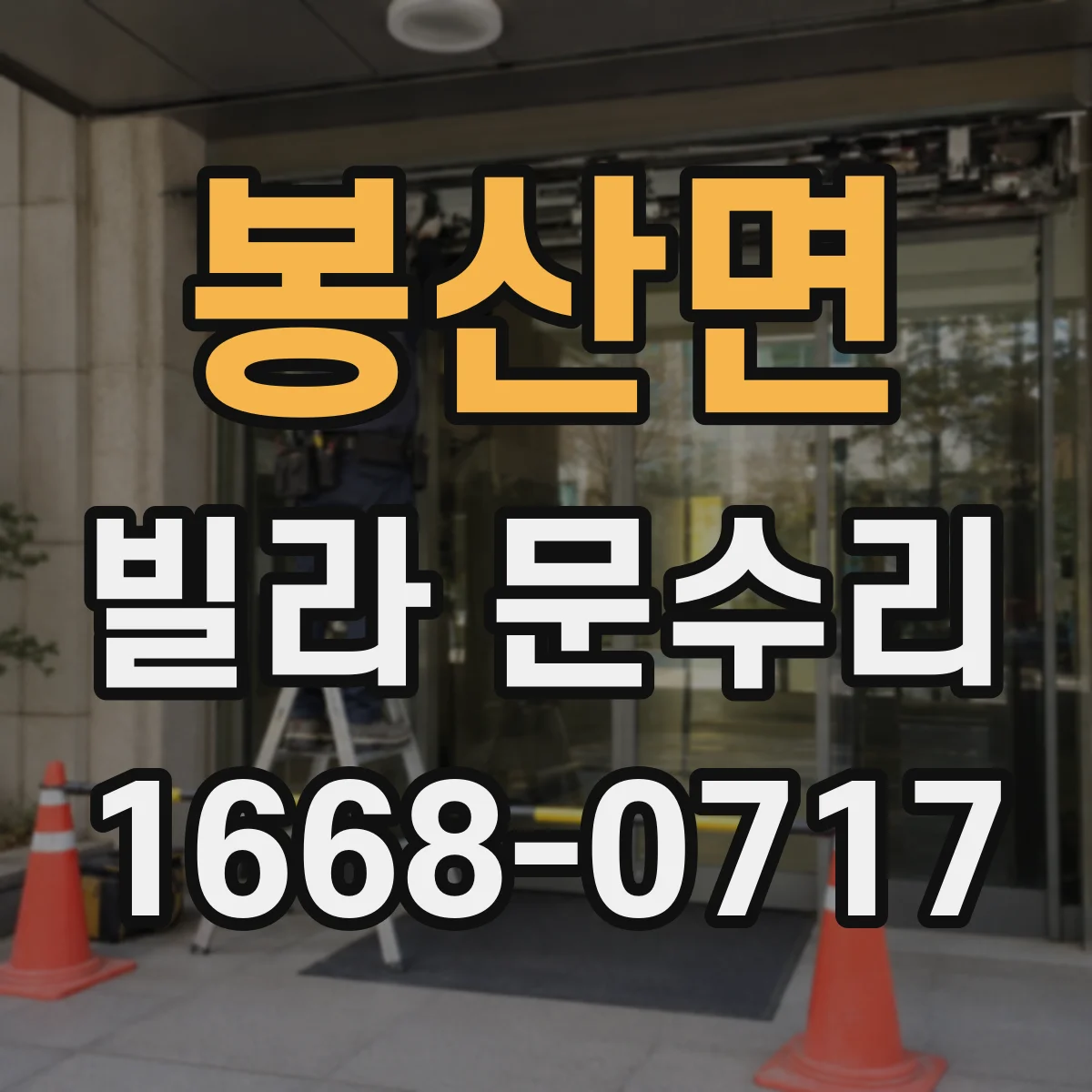봉산면 빌라 문수리