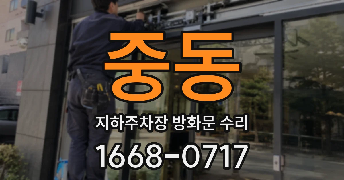 중동 지하주차장 방화문 수리